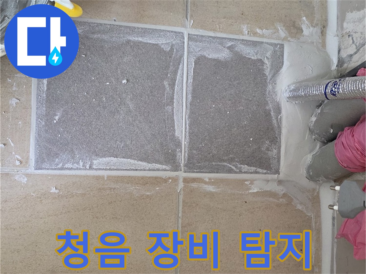 양주 삼숭동 청음 장비 누수 탐지 - 미세한 누수음까지 잡아낸다