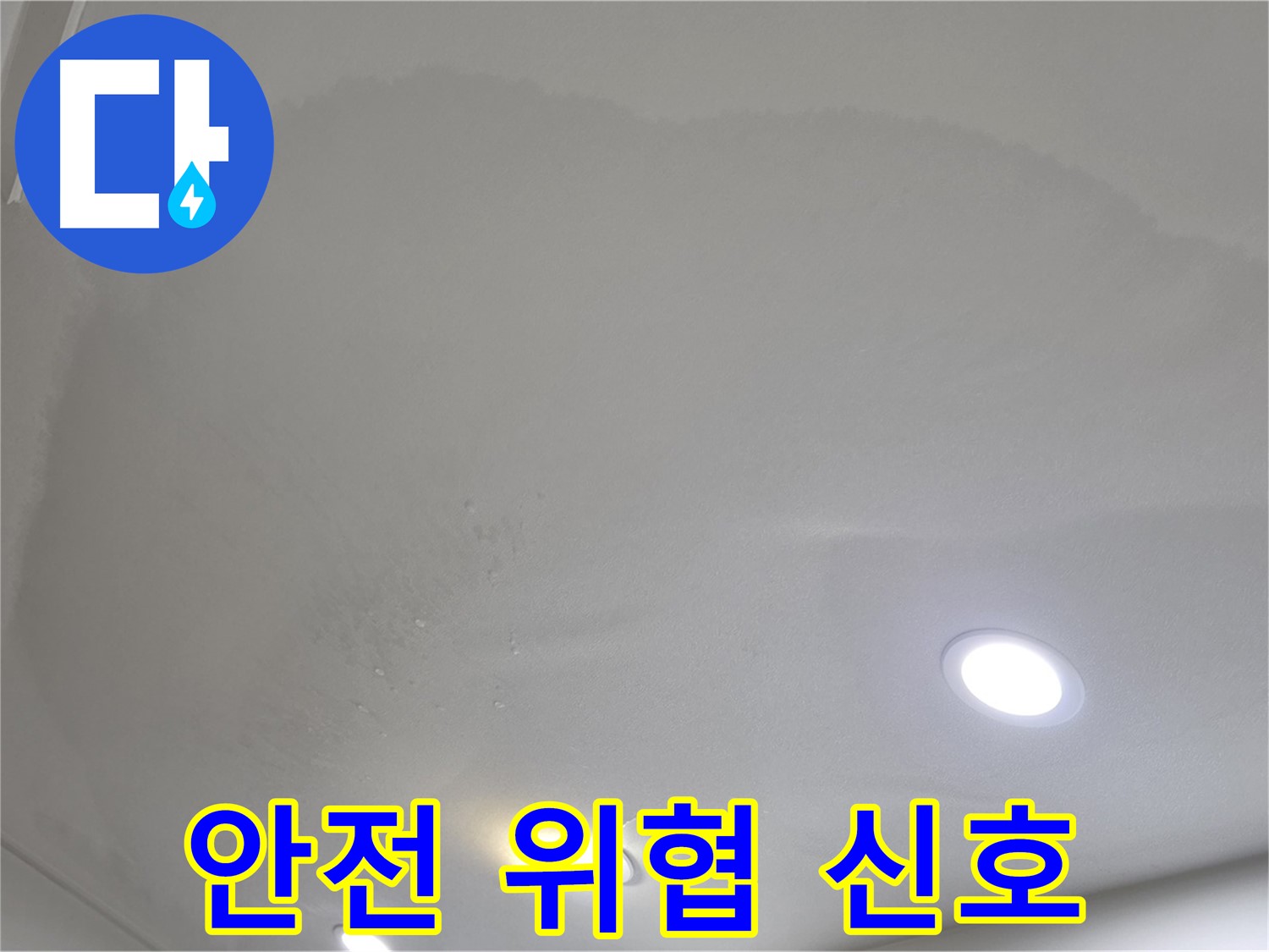 양주 아파트 누수 - 넓은 천장 얼룩, 안전 위협