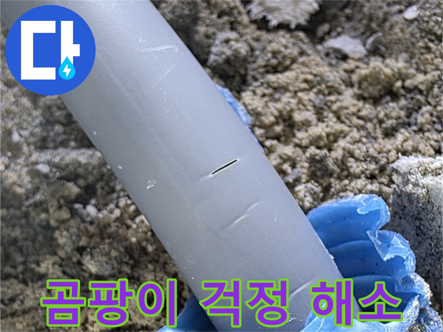 양주 아파트 누수 - 누수 원인 완벽 해결 곰팡이 걱정 없는 공간