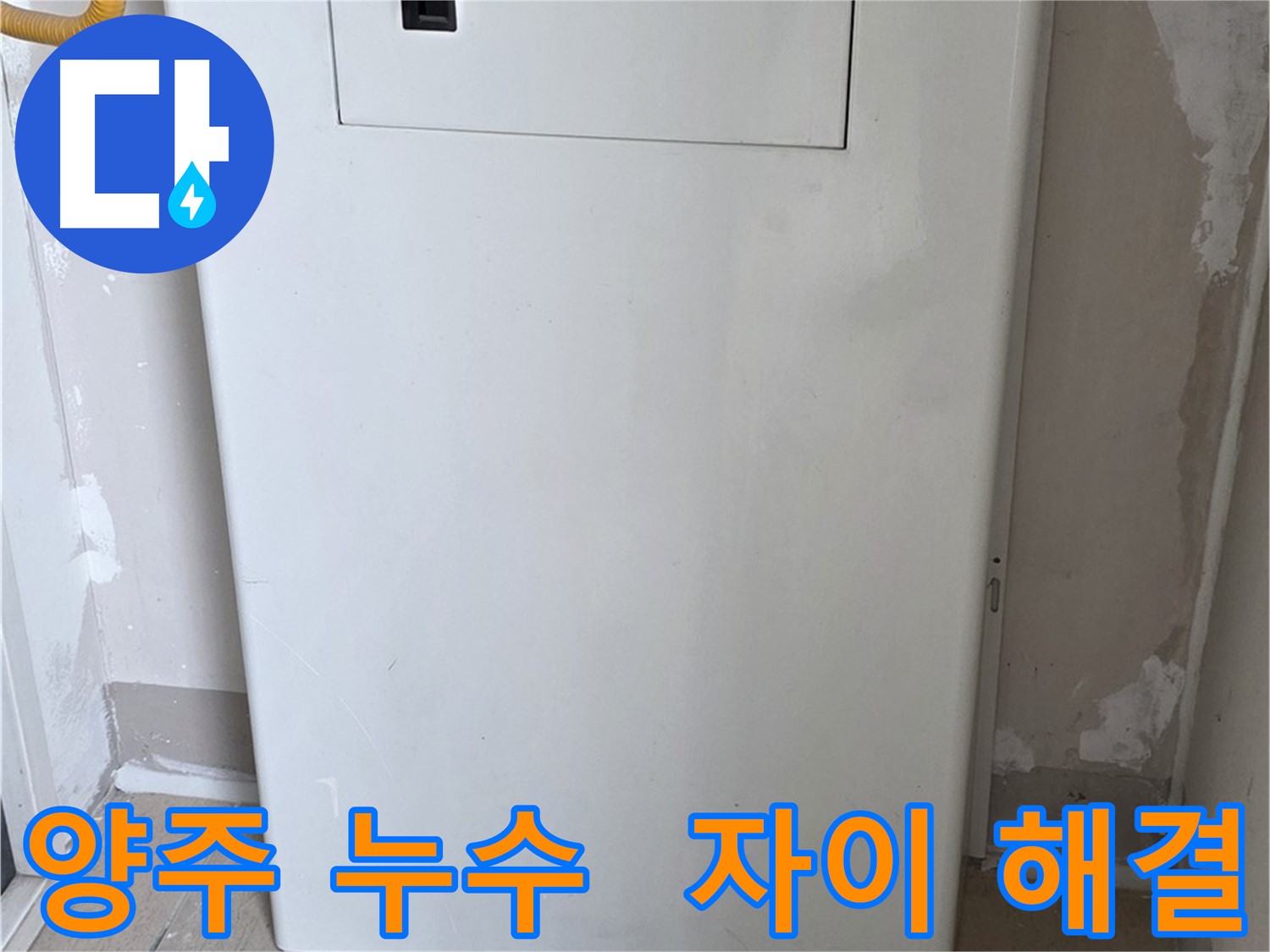 양주 아파트 누수 - 방수 타일 시공으로 누수 근본적 차단 및 철저한 검수