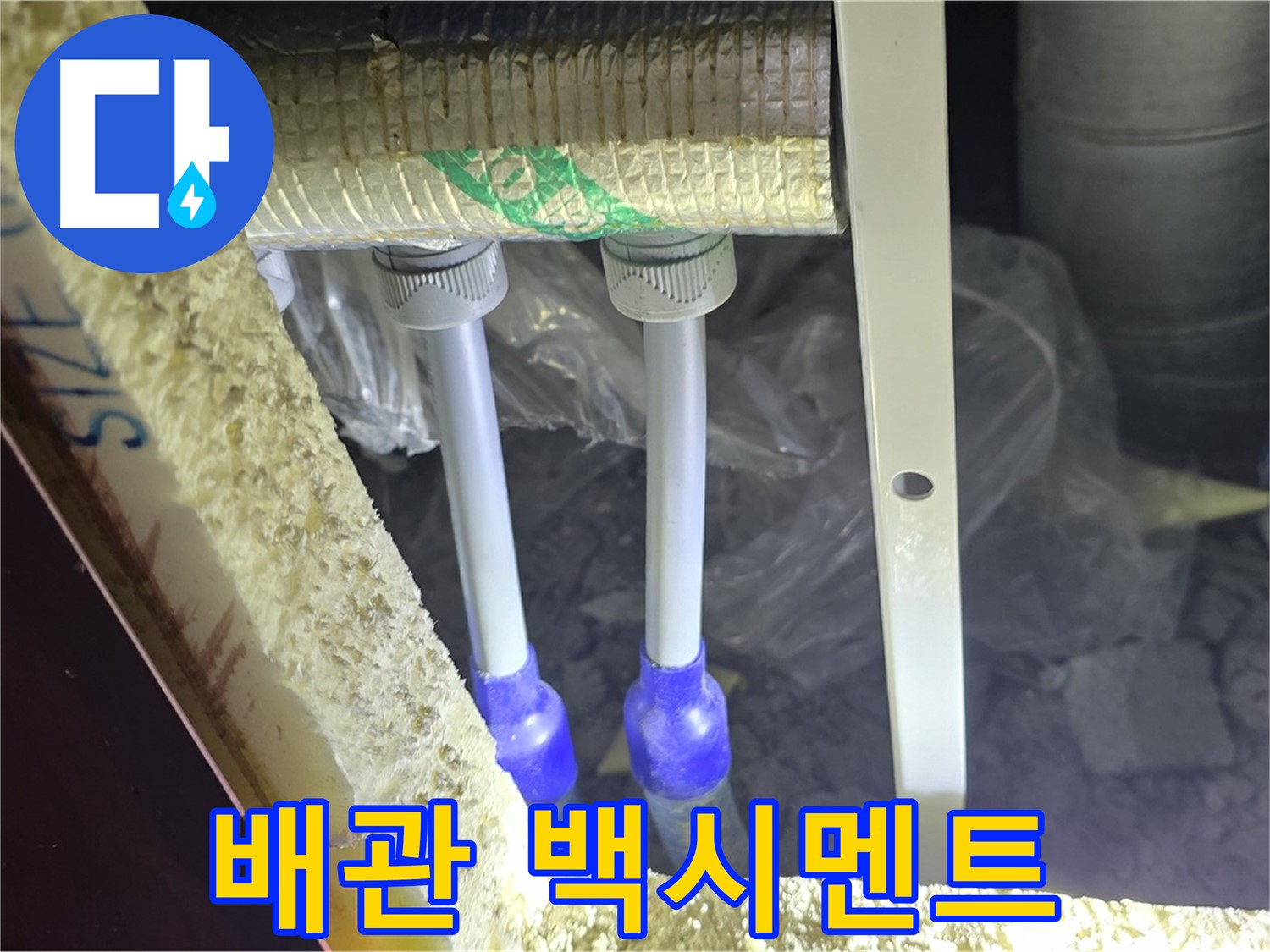 양주 아파트 누수 - 배관 연결 부속 주변 백시멘트 손상 및 들뜸 현상 꼼꼼하게 점검 진행