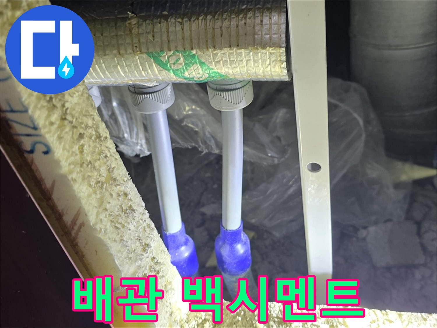 양주 아파트 누수 - 배관 연결 부속 주변 백시멘트 손상 및 들뜸 현상 세밀하게 조사