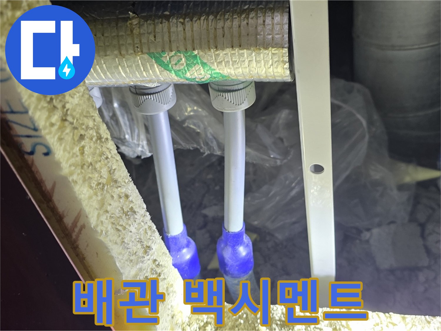 양주 아파트 누수 - 배관 연결 부속 주변 백시멘트 손상 및 들뜸 현상 정밀 조사 실시