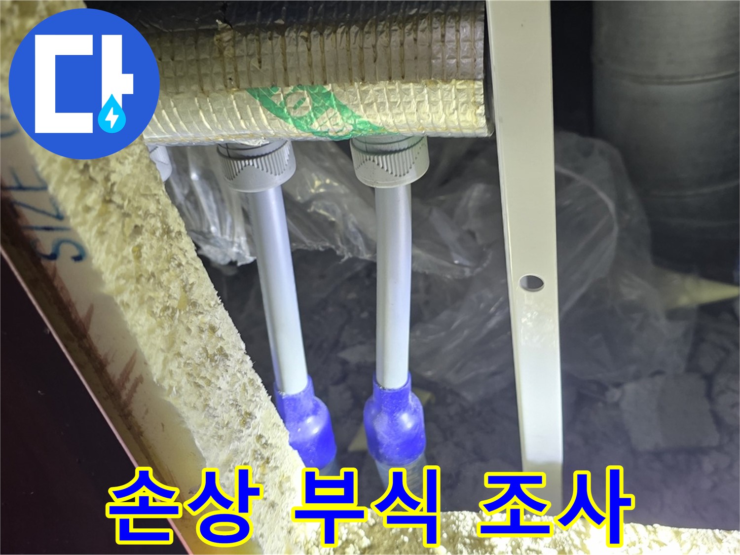 양주 아파트 누수 - 배관 연결 부속 주변 손상 부위 및 부식 진행 속도 정밀 조사