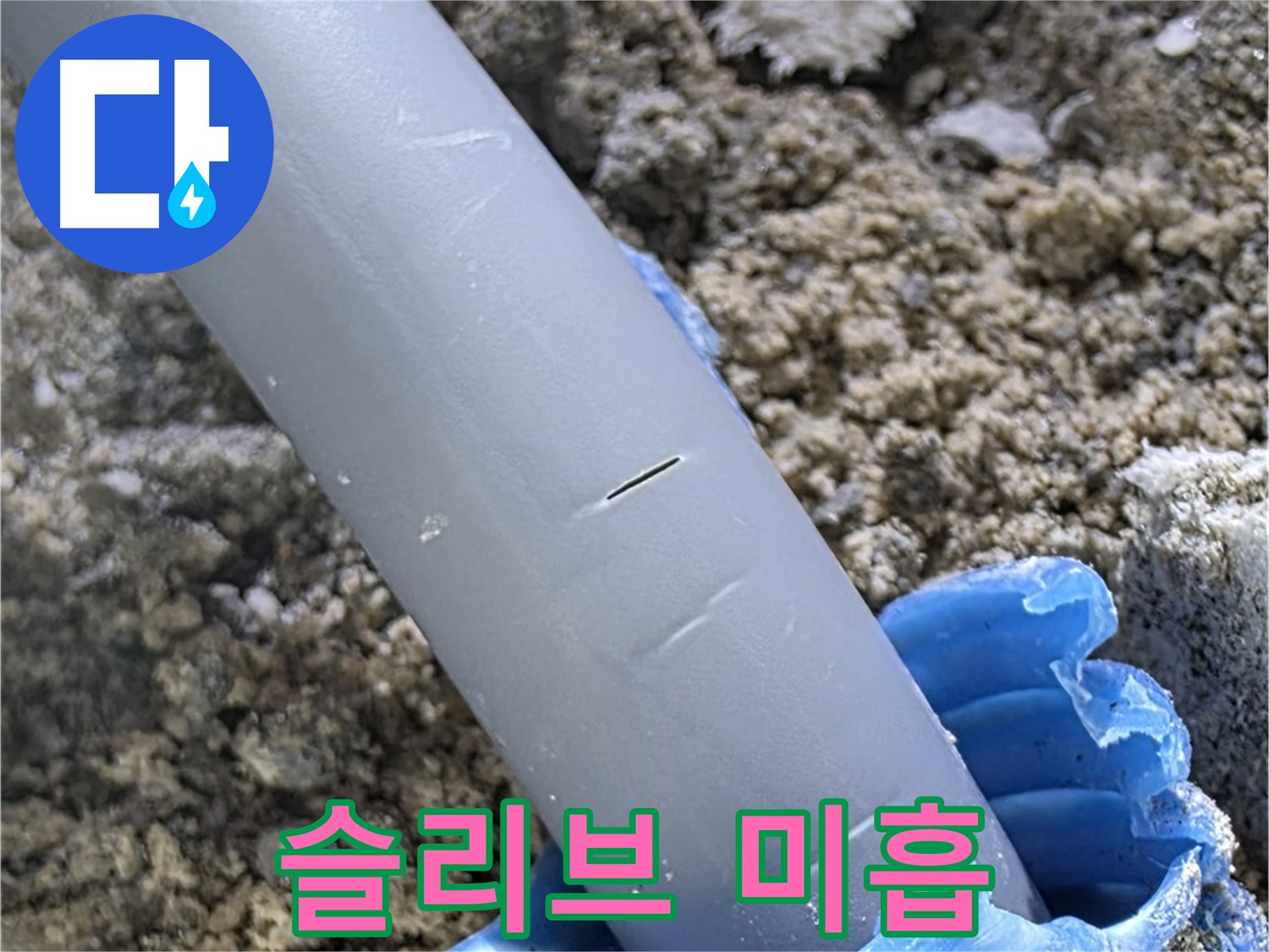 양주 아파트 누수 - 부실한 슬리브 시공