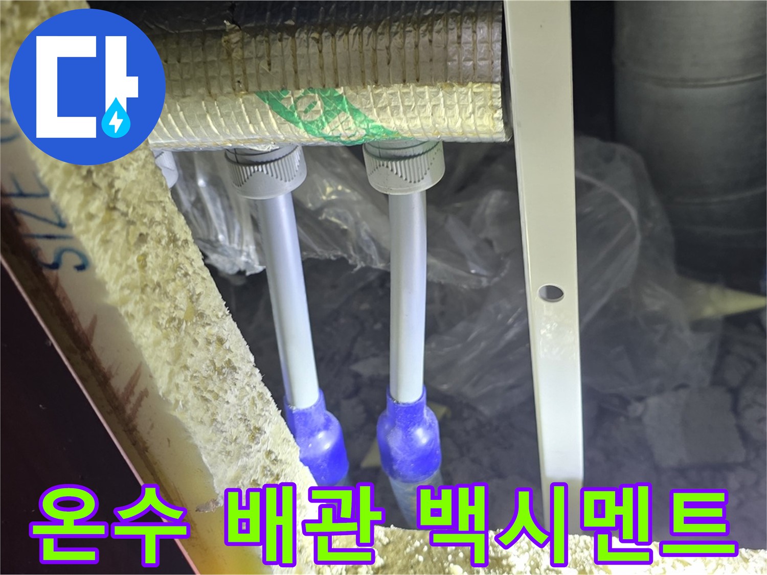 양주 아파트 누수 - 온수 배관 연결 부위 주변 백시멘트 들뜸 및 균열 상태 정밀 검사