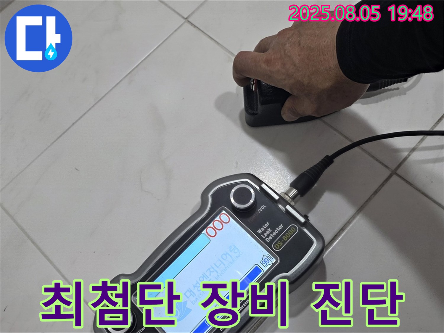 양주 아파트 누수 - 최첨단 장비와 기술력으로 누수 문제 완벽 차단