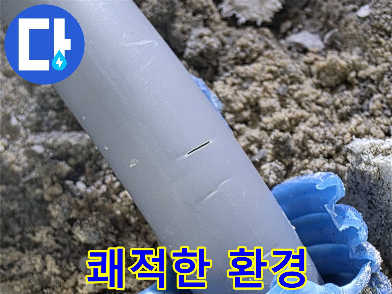 양주 아파트 누수 - 캡 보수 후 쾌적한 환경