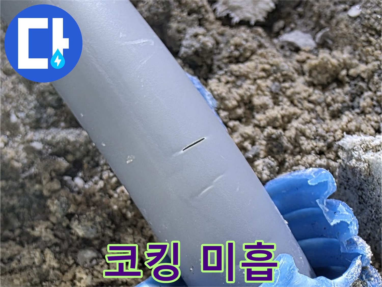 양주 아파트 누수 - 코킹 시공 미흡