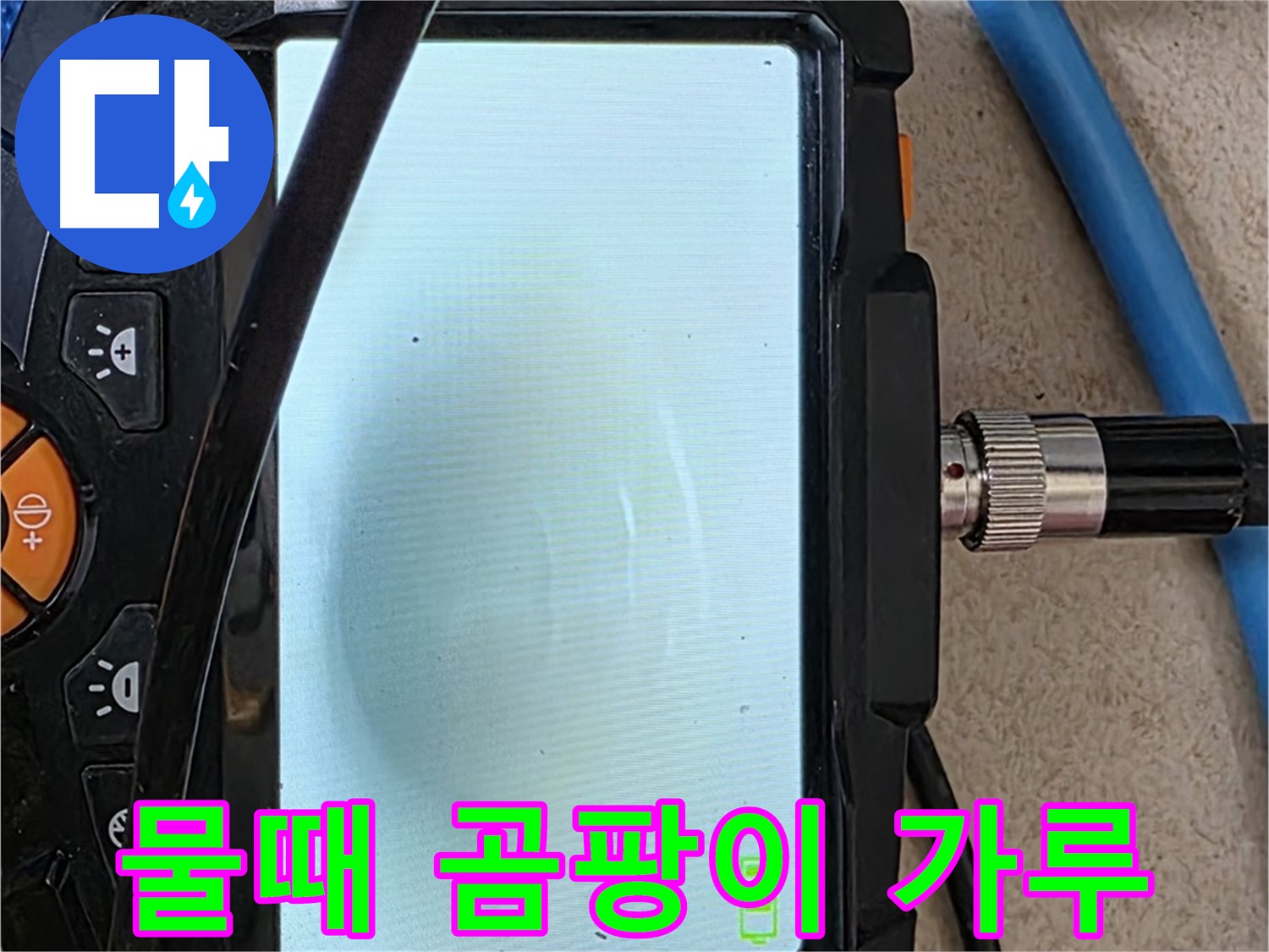 양주 아파트 누수 해결 - 내시경 확인, 배관 속 물때와 곰팡이 가루 확인하고 청소
