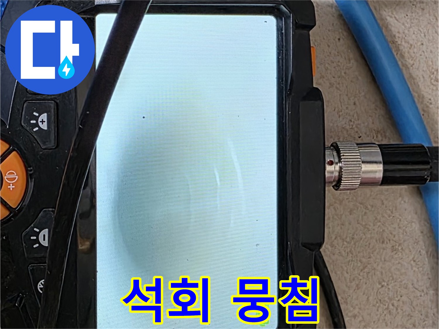 양주 아파트 누수 해결 - 내시경 확인, 배관 속 하얀 석회 뭉침 확인하고 완벽 세척