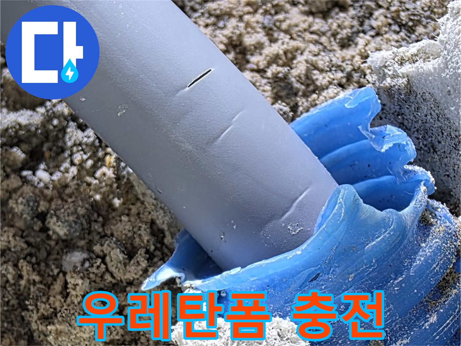 양주 자이 - 배관 주변 틈새에 우레탄폼을 꼼꼼하게 충전하여 누수를 방지하고 있습니다 - 완벽 방수 시공.