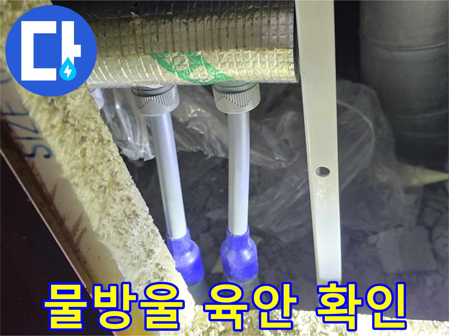 양주 자이 아파트 누수 - 배관 연결 부위 주변 물방울 맺힘 및 누수 진행 상태 육안 확인