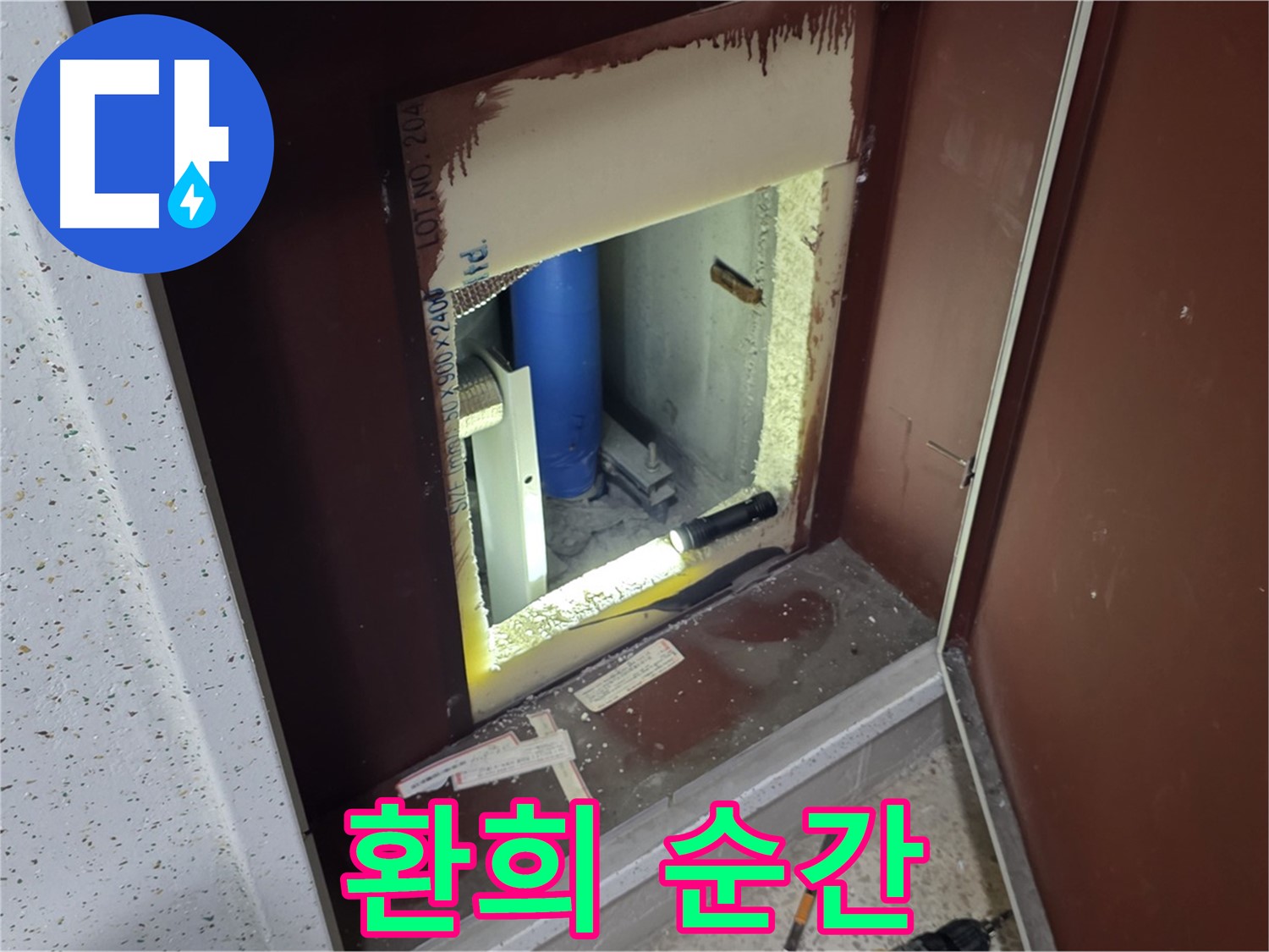 양주 자이 아파트 - 점검구 속 - 누수 해결 대미