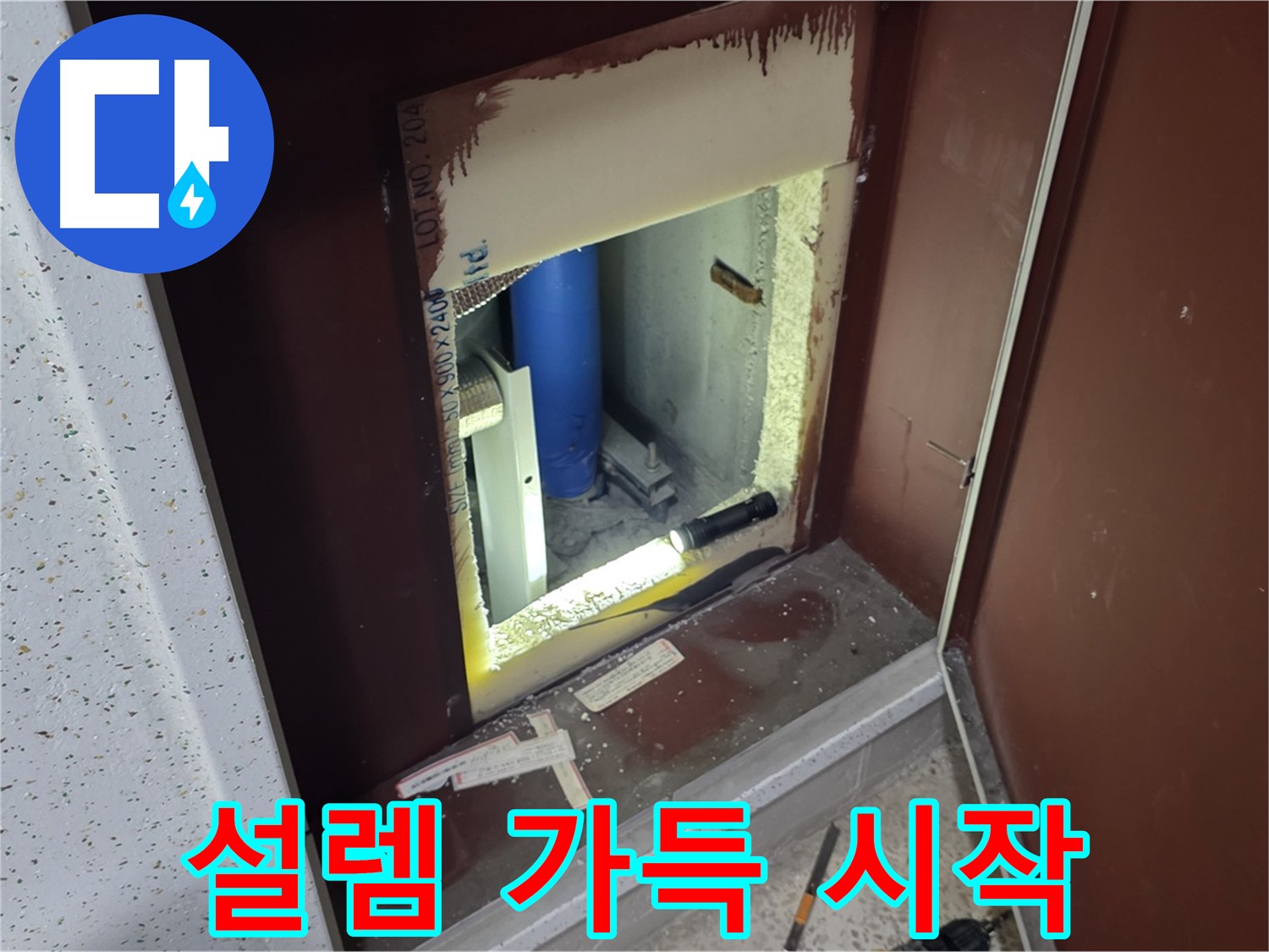 양주 자이 아파트 - 점검구 속 - 누수 해결 출발선