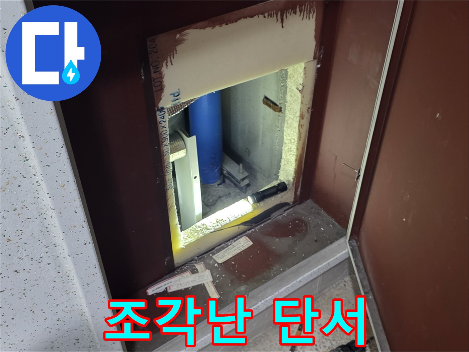 양주 자이 아파트 - 점검구 속 - 누수 해결 퍼즐