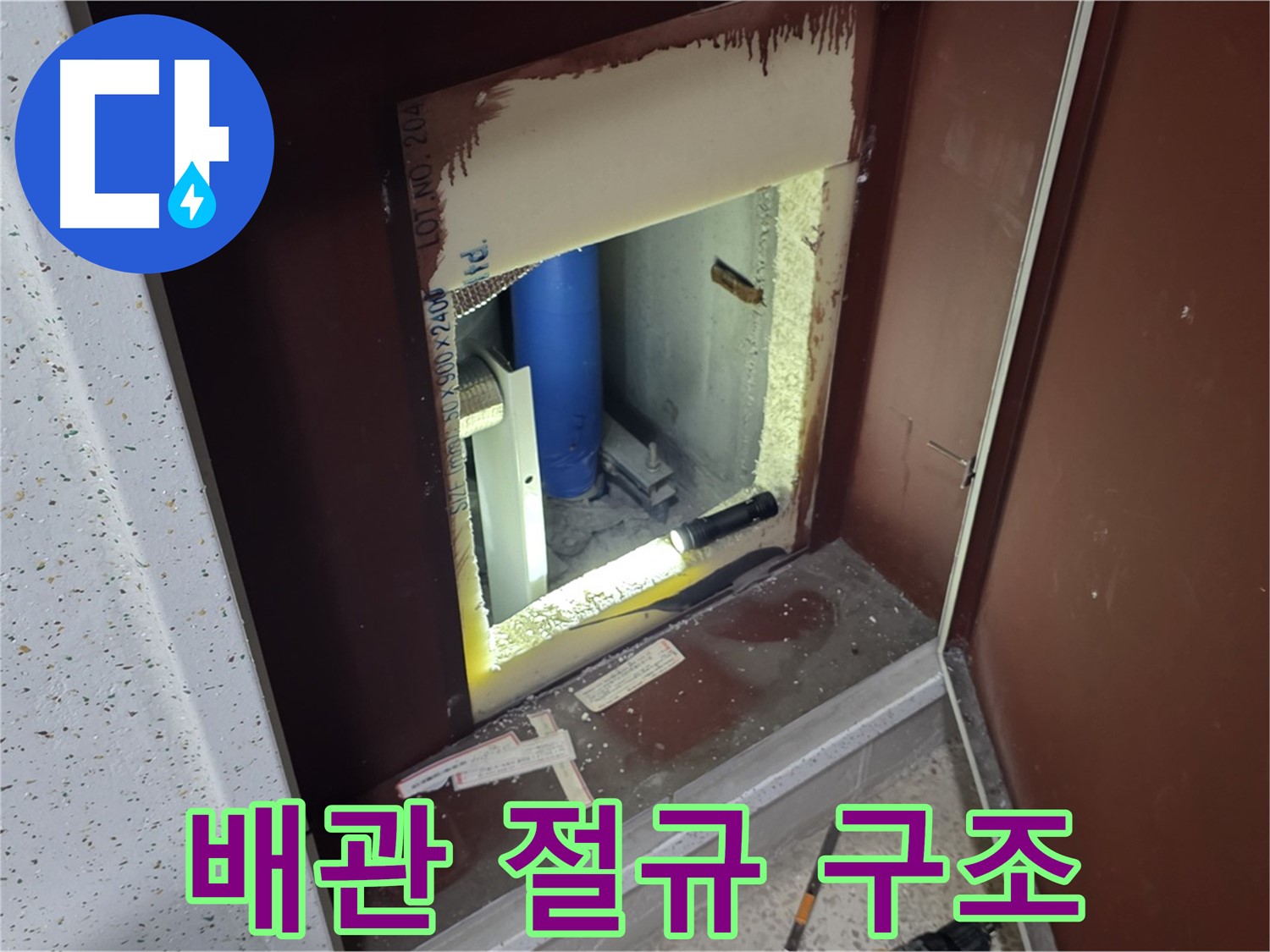 양주 자이 아파트 - 점검구 속 배관 - 절규 긴급 구조 요청