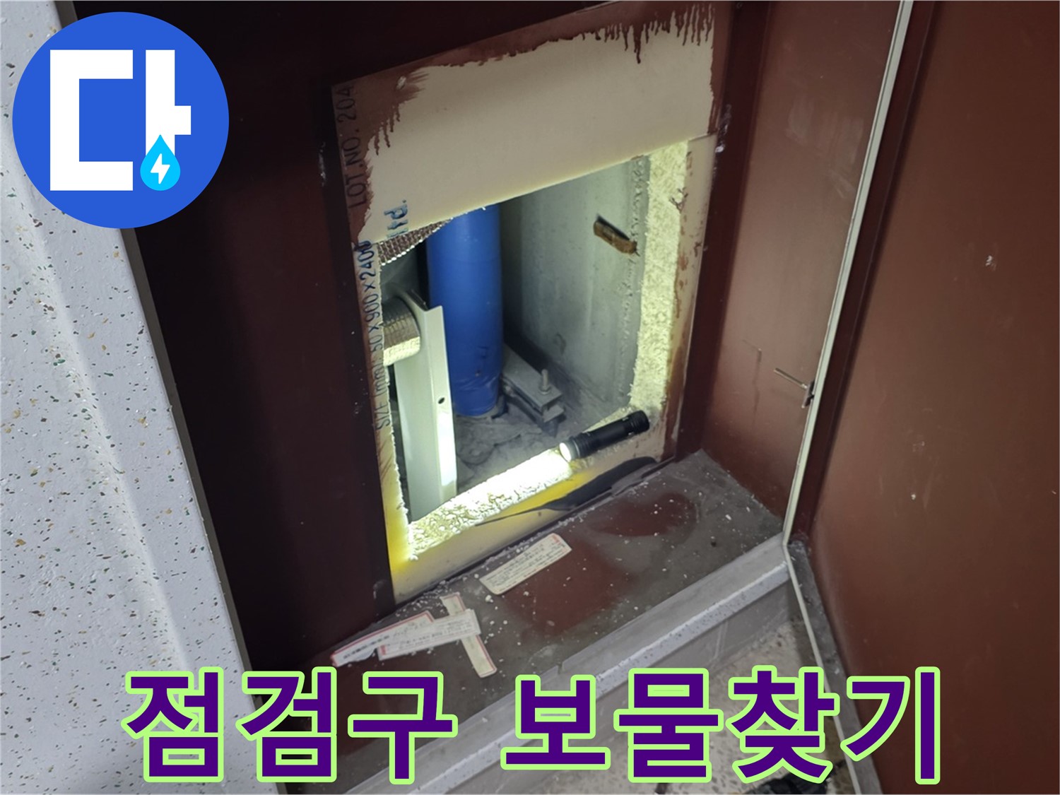 양주 자이 아파트 - 점검구 속 - 보물찾기 누수