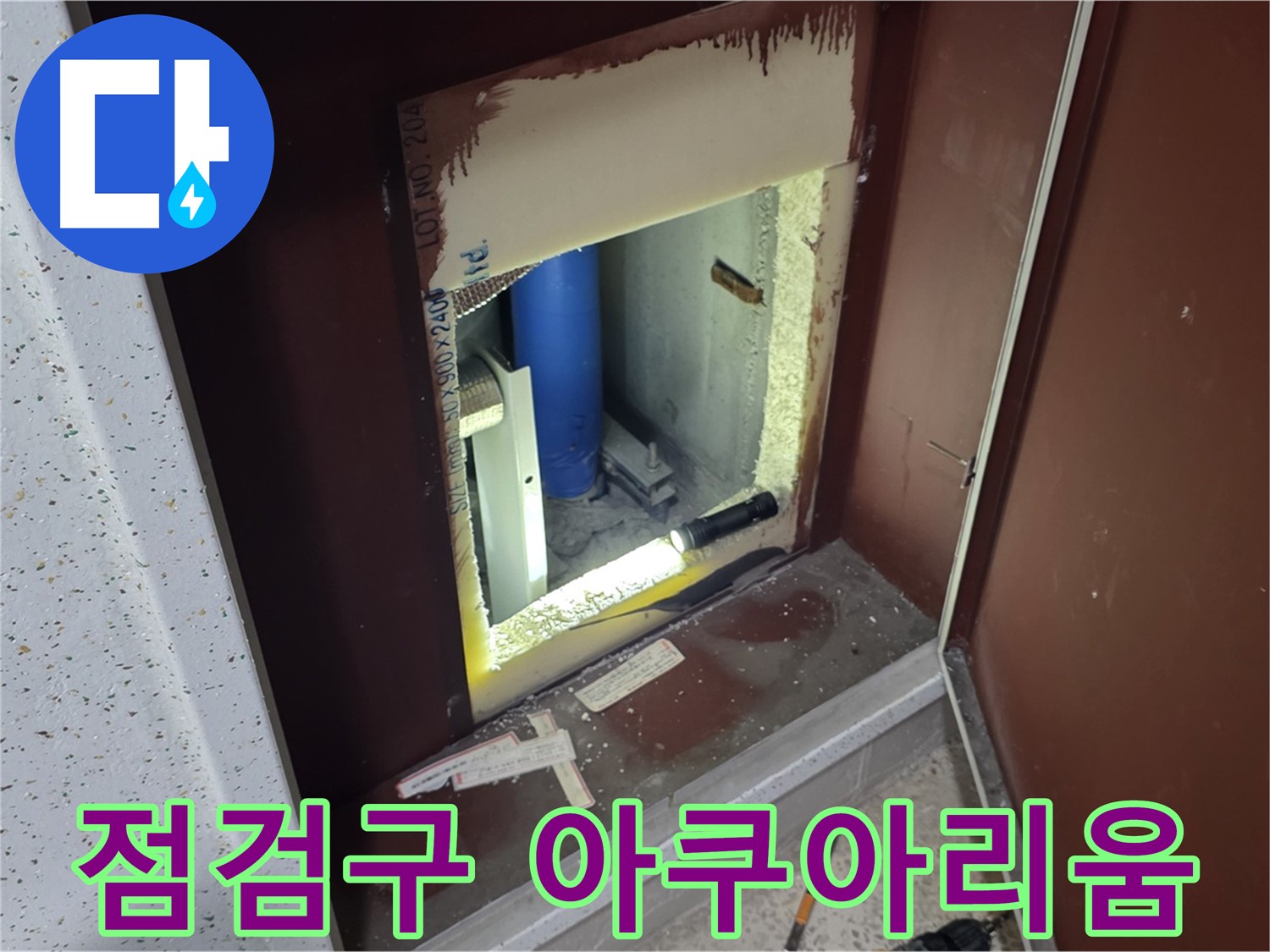 양주 자이 아파트 - 점검구 속 - 아쿠아리움 누수