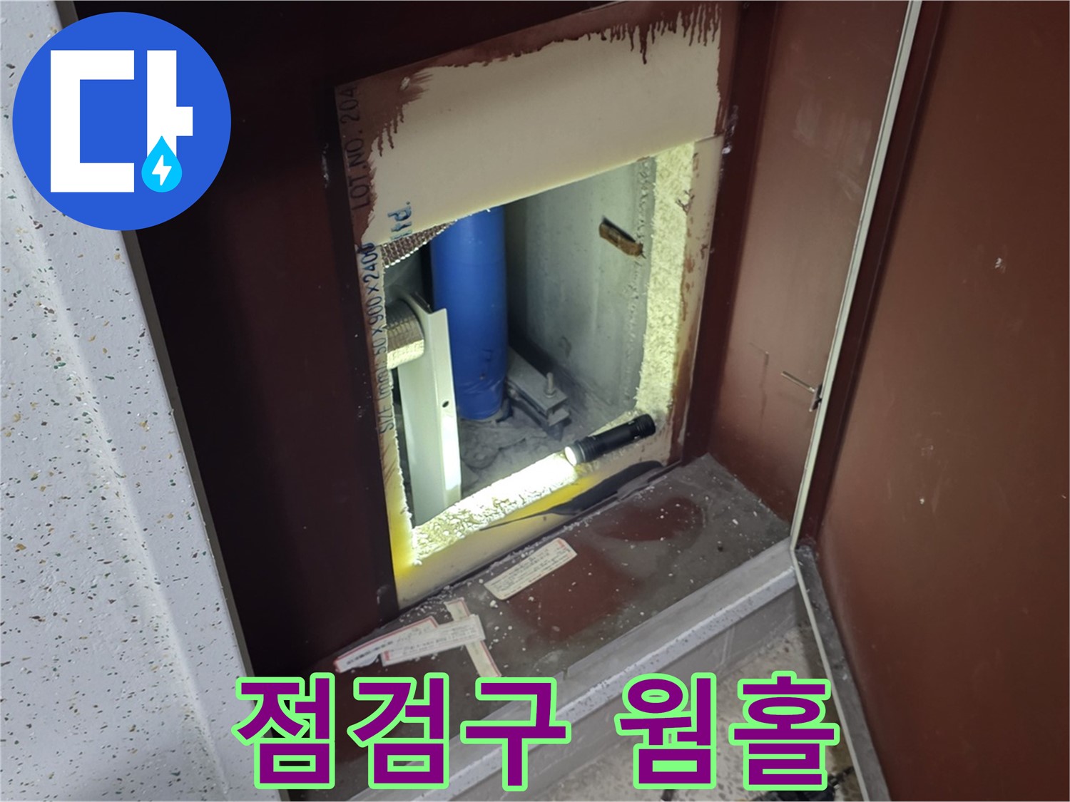 양주 자이 아파트 - 점검구 속 - 웜홀 누수