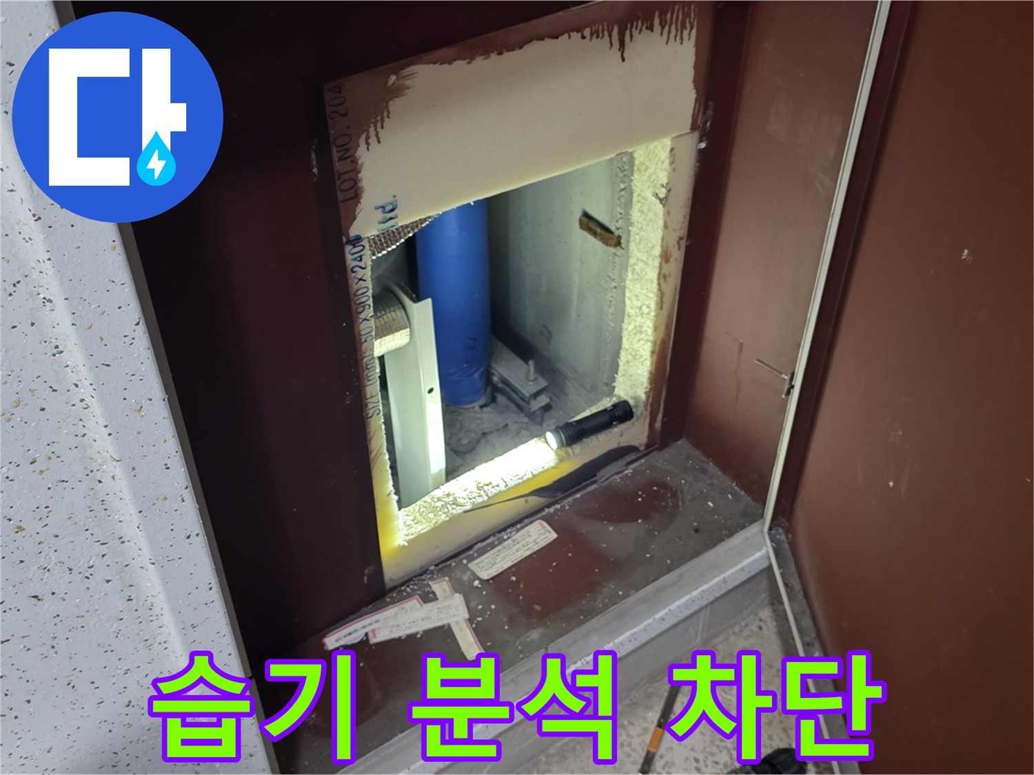 양주 자이 아파트 - 점검구 습기 - 정밀 분석으로 습기 차단