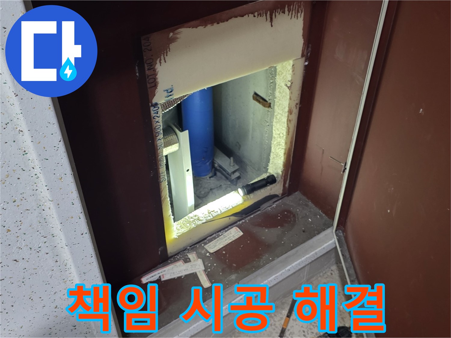 양주 자이 아파트 - 좁은 공간 누수 - 책임 시공으로 해결