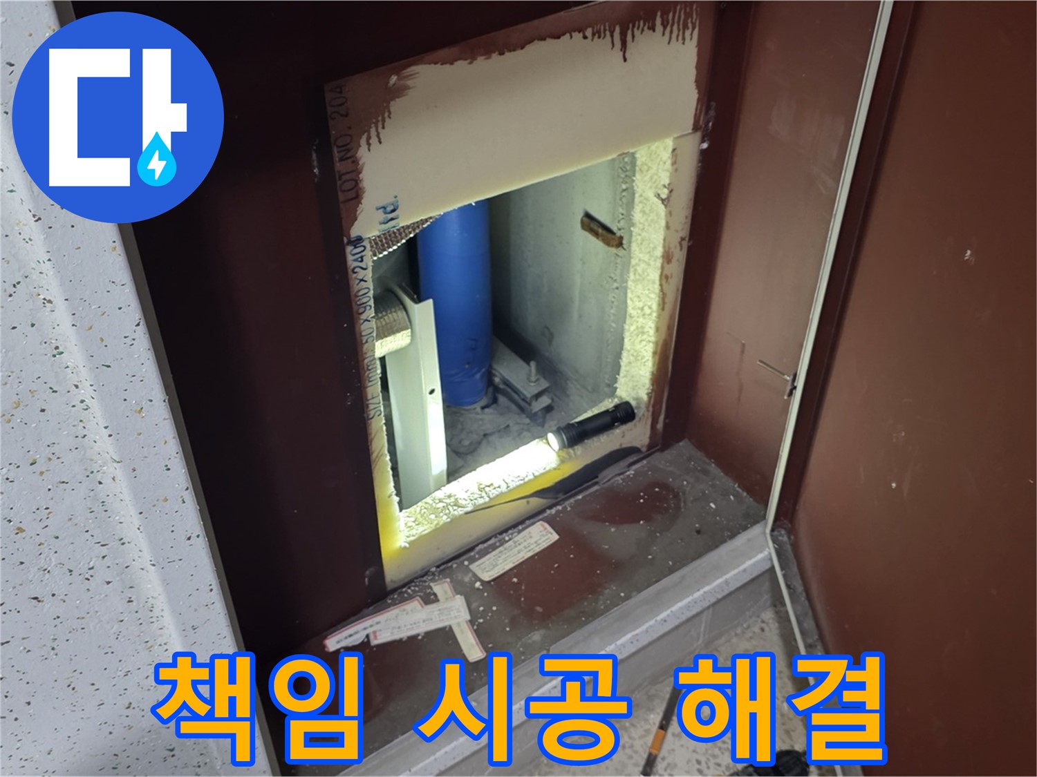 양주 자이 아파트 - 좁은 공간 누수 - 책임 시공으로 해결