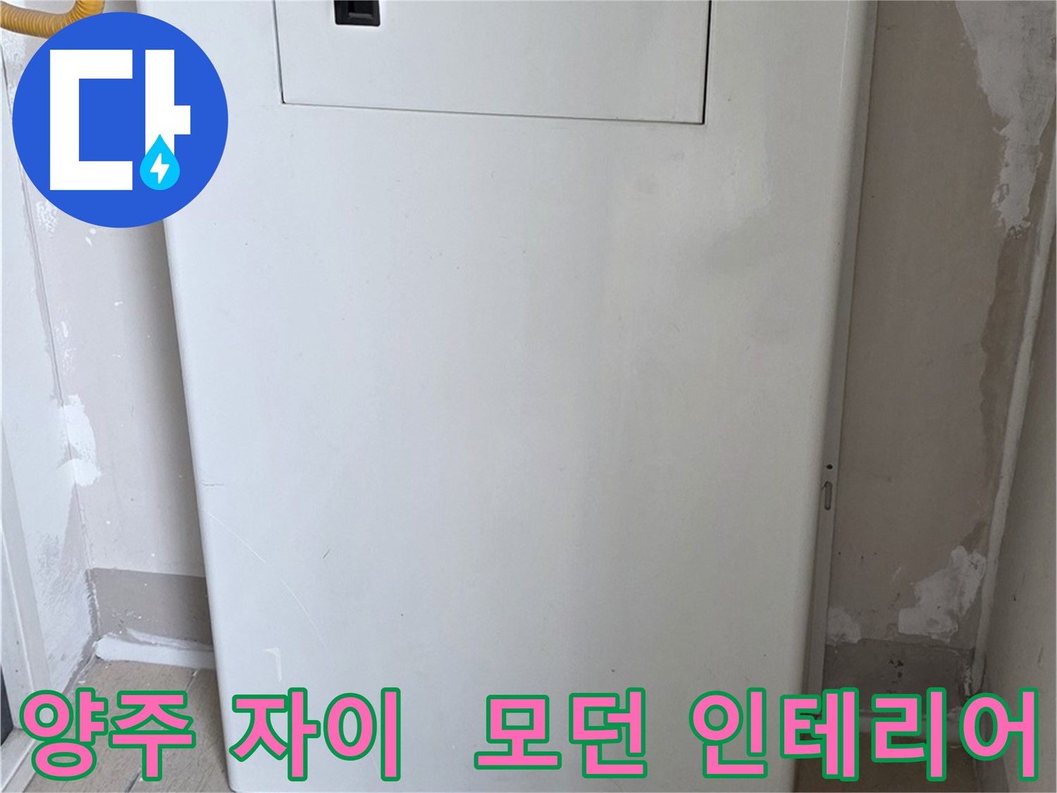 양주 자이아파트 107동 - 보일러 분배기 교체, 모던하고 세련된 인테리어 효과!