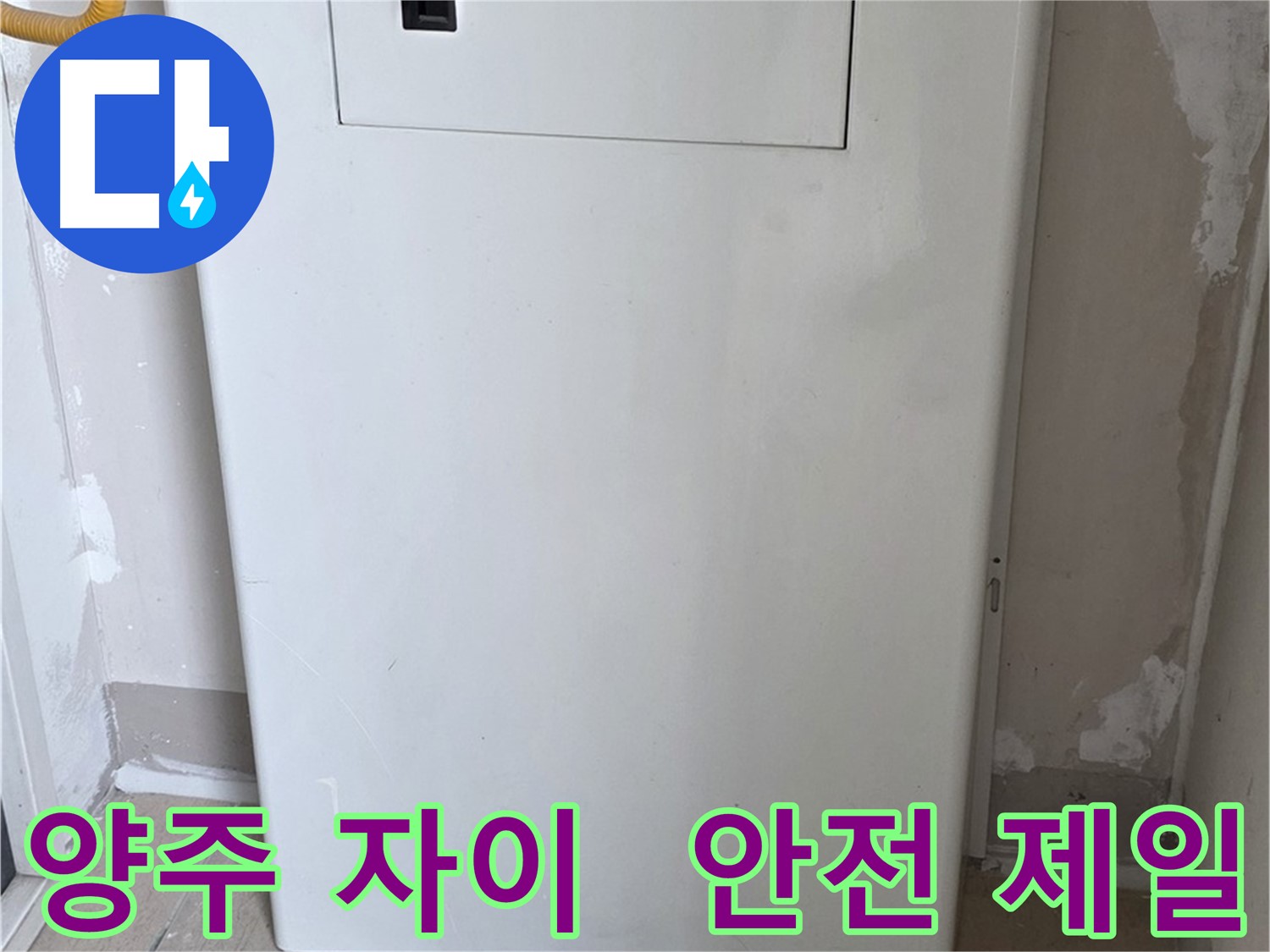 양주 자이아파트 107동 - 보일러 컨트롤러 덮개 시공, 화재, 동파 예방을 위한 최고의 선택!