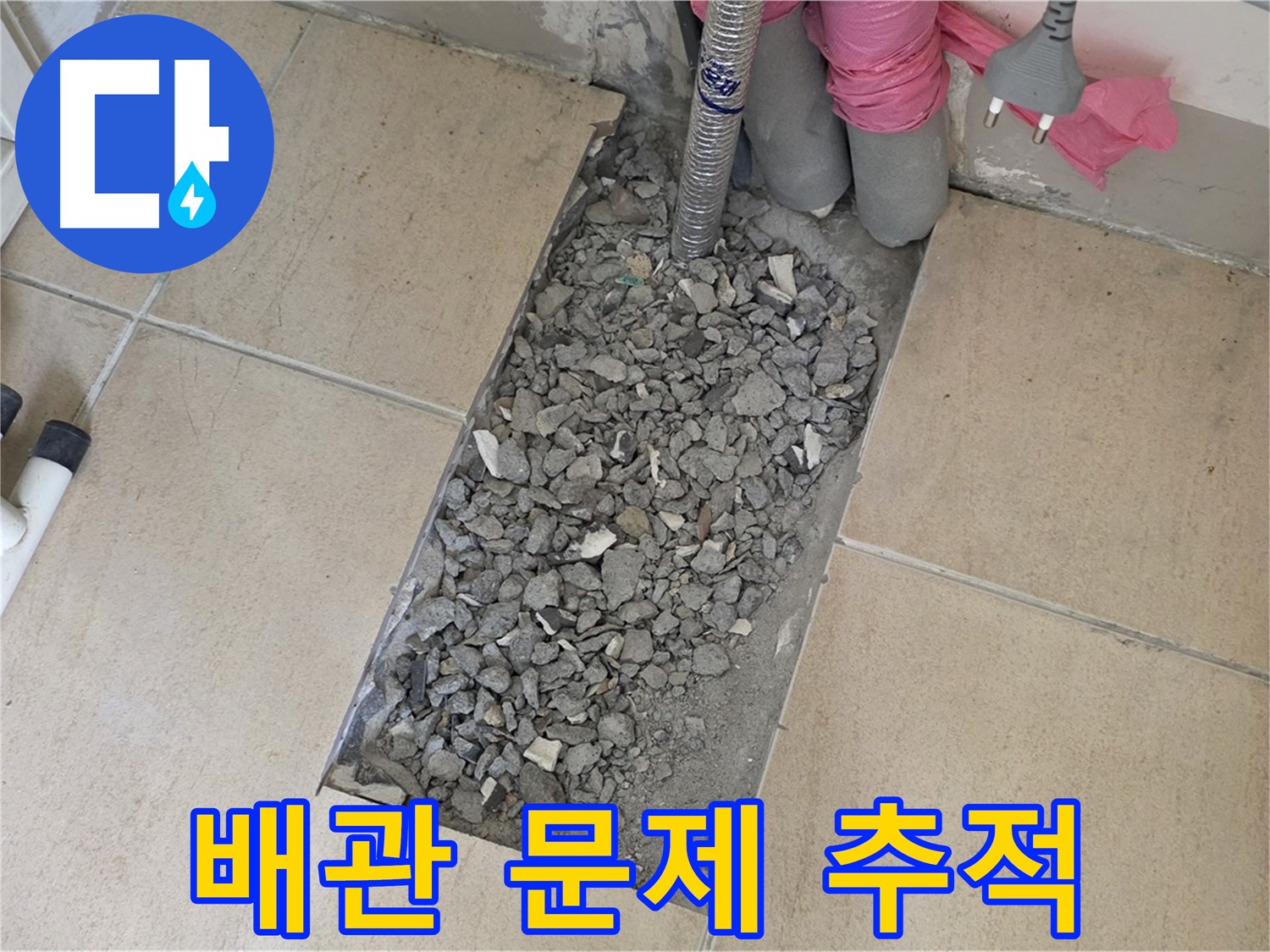 양주 자이아파트 107동 욕실 누수 - 타일 아래 숨겨진 배관 문제 추적 시작
