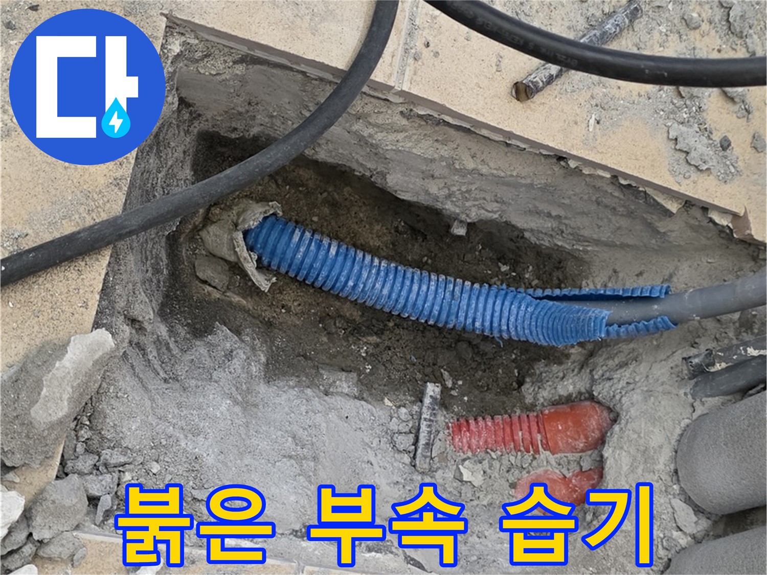 양주 자이아파트 누수 - 굴착 후 붉은색 부속과 습한 환경