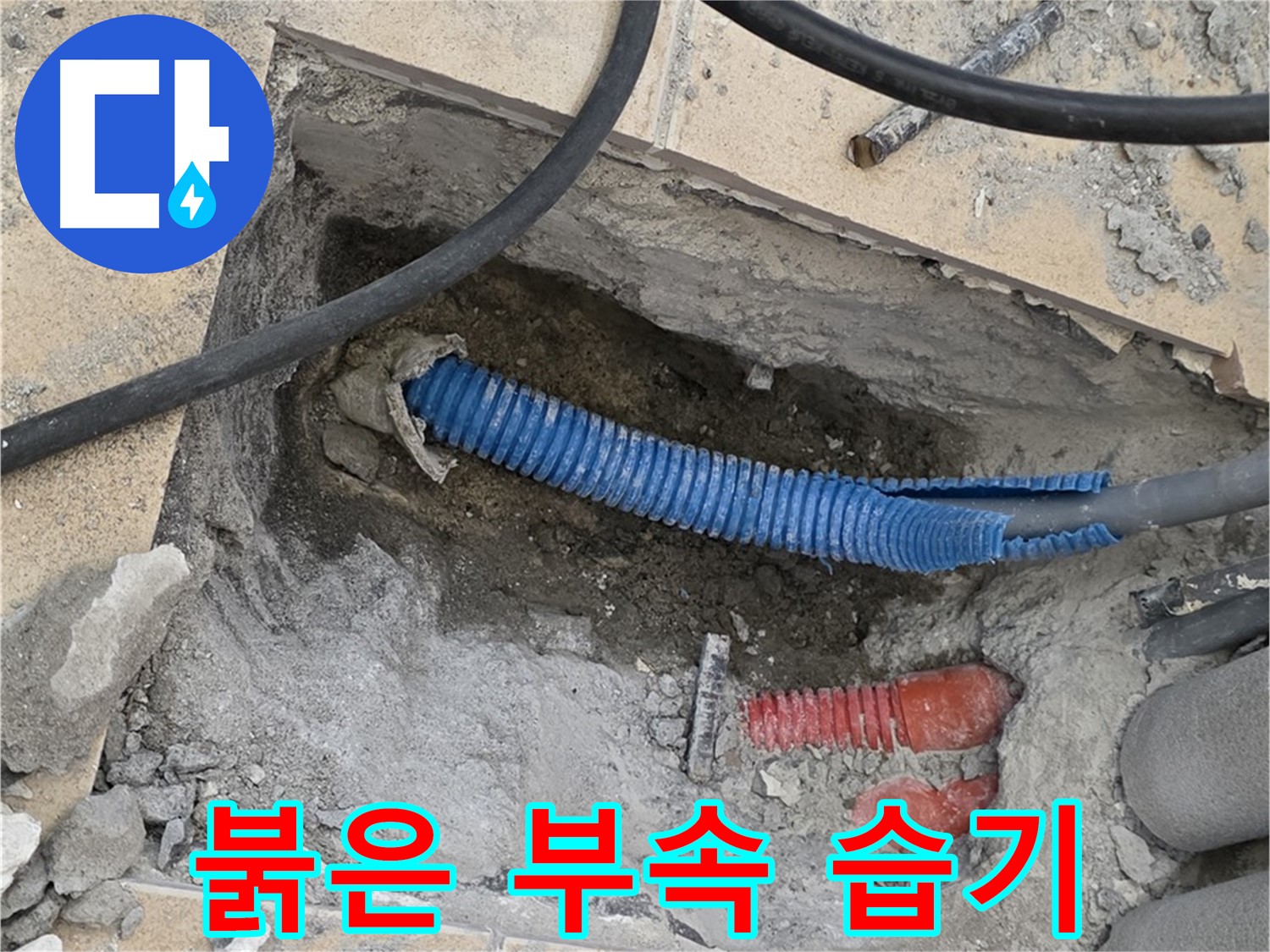 양주 자이아파트 누수 - 굴착 후 붉은색 부속과 습한 환경이 짠! 하고 나타났습니다!