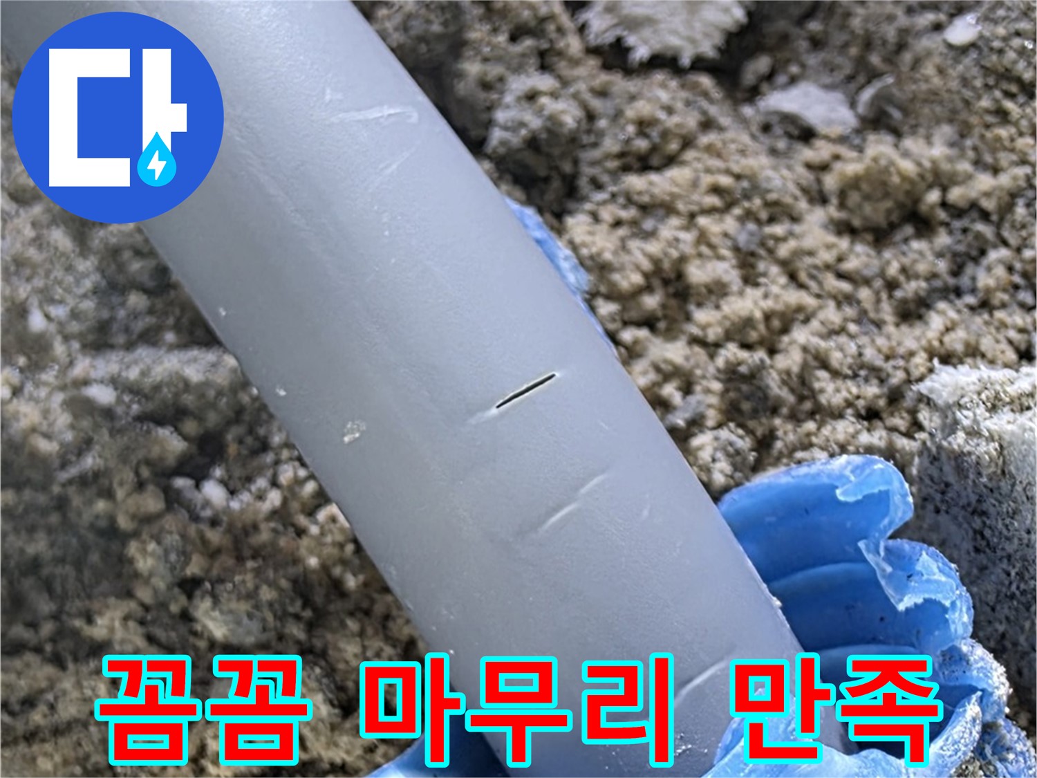 양주 자이아파트 누수 - 누수 문제 해결 후 꼼꼼한 마무리로 고객 만족