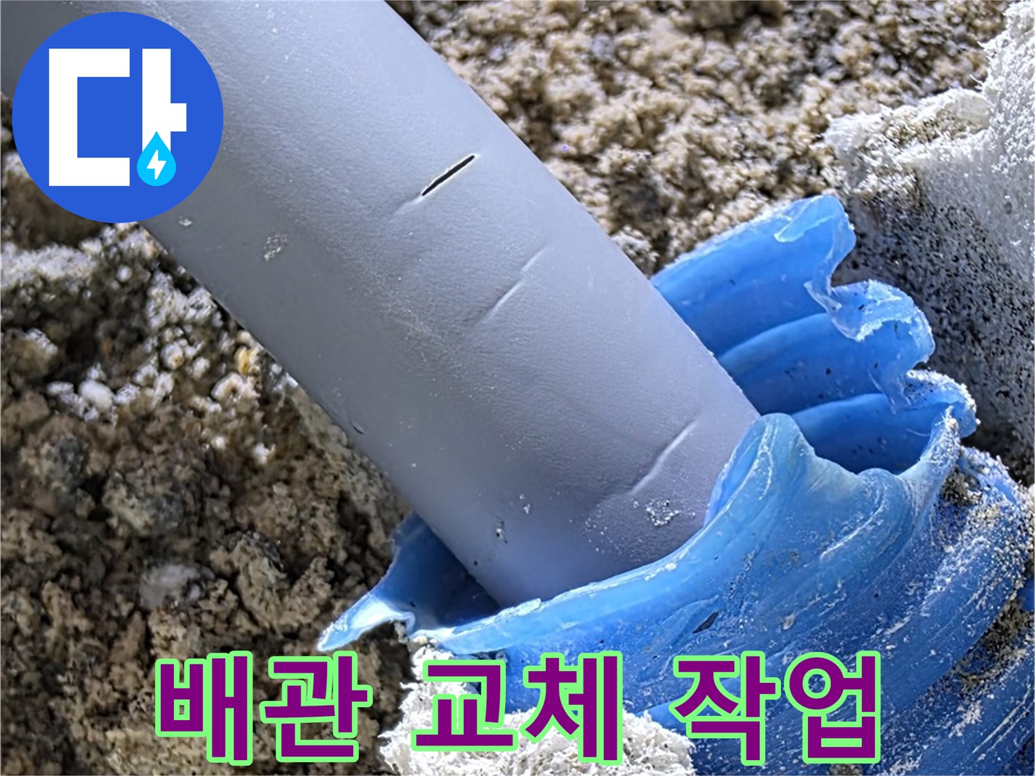 양주 자이아파트 누수 - 누수 탐지 후 배관 교체 작업을 진행하고 있습니다 - 완벽한 시공.
