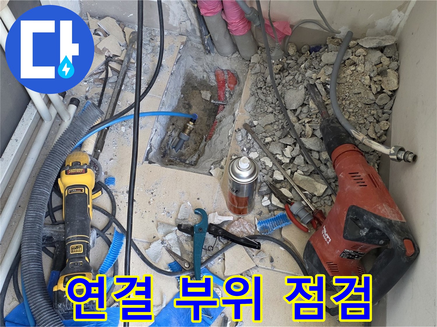 양주 자이아파트 누수 - 바닥 파쇄 후 배관 연결 부위 꼼꼼하게 살펴보기