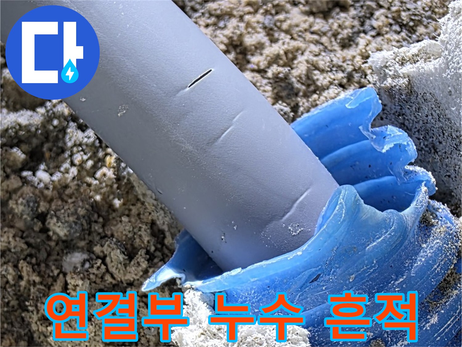 양주 자이아파트 누수 - 배관 연결부에서 누수 흔적을 발견했습니다 - 꼼꼼한 탐지.