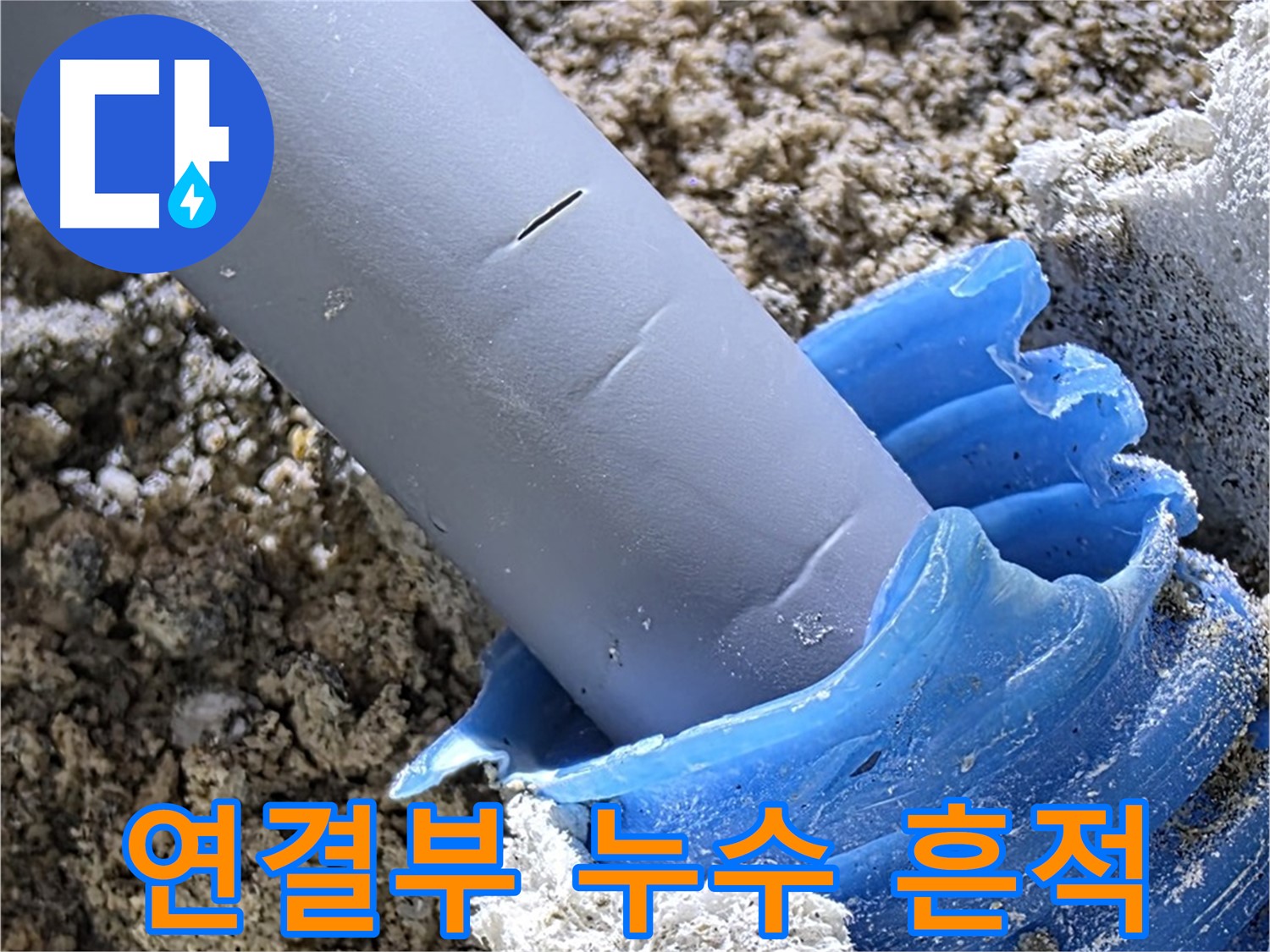 양주 자이아파트 누수 - 배관 연결부에서 누수 흔적을 발견했습니다 - 꼼꼼한 탐지.