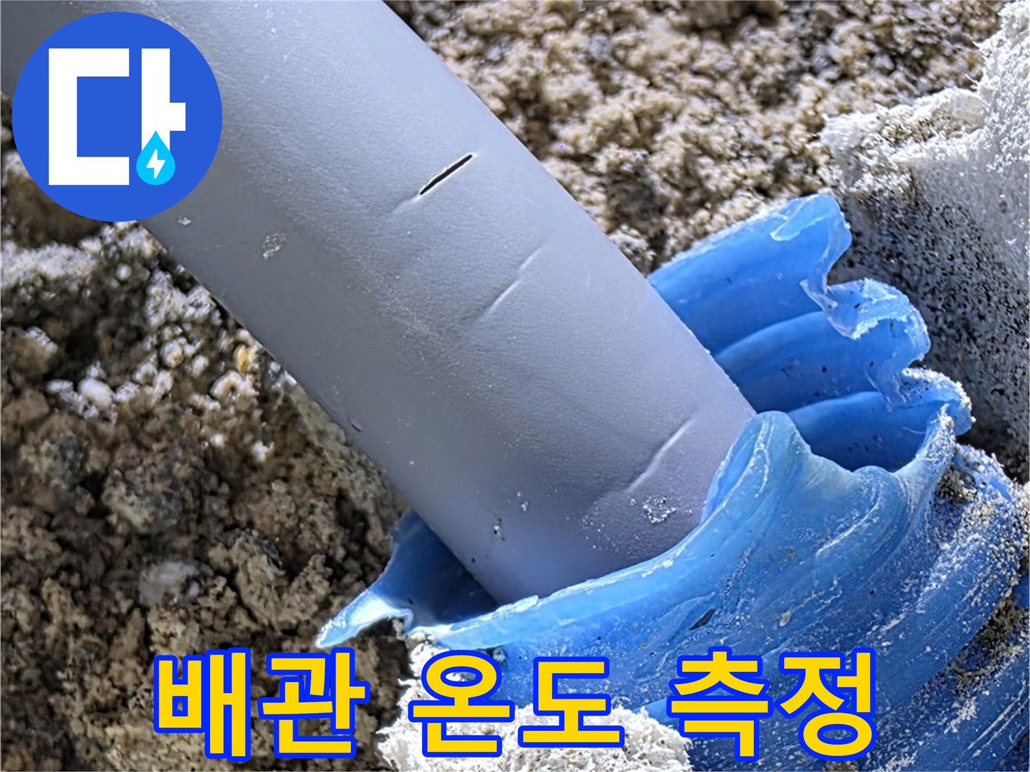 양주 자이아파트 누수 - 배관 주변 온도를 측정하여 누수 지점을 파악하고 있습니다 - 정밀 탐지.