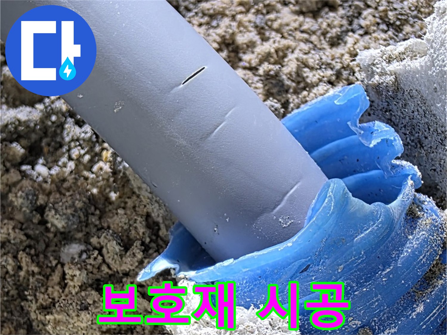 양주 자이아파트 누수 - 배관 주변에 새 보호재를 꼼꼼하게 시공하여 누수를 예방하고 있습니다 - 완벽 보호 시공.
