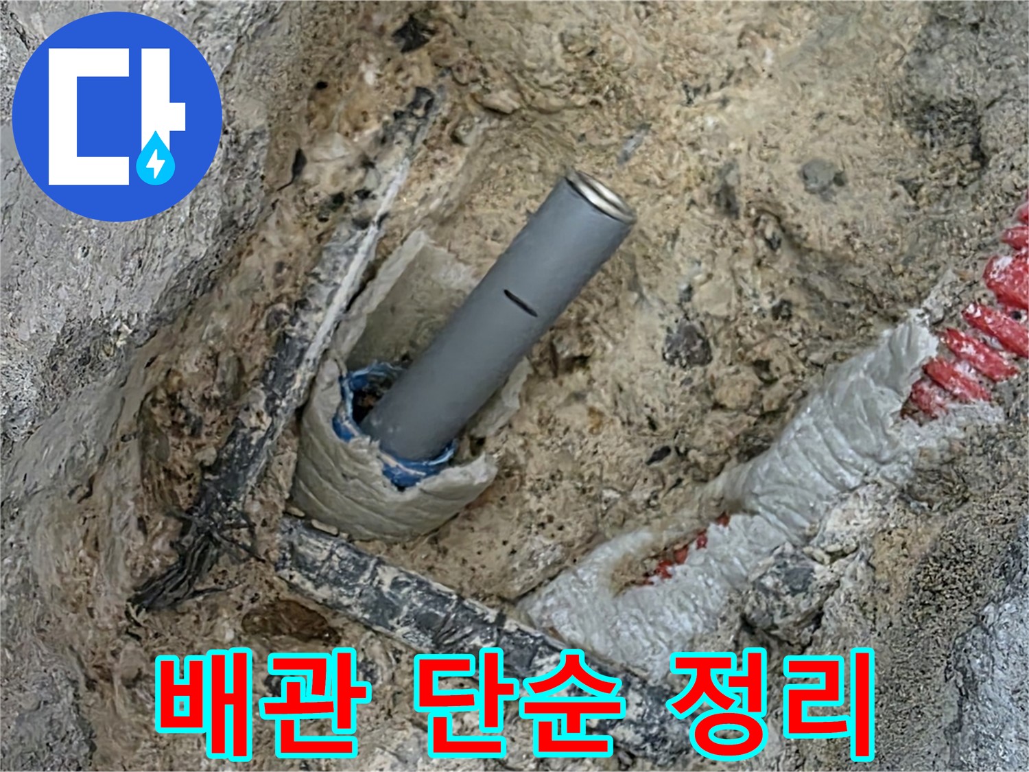 양주 자이아파트 누수 - 복잡한 배관 단순하게 정리