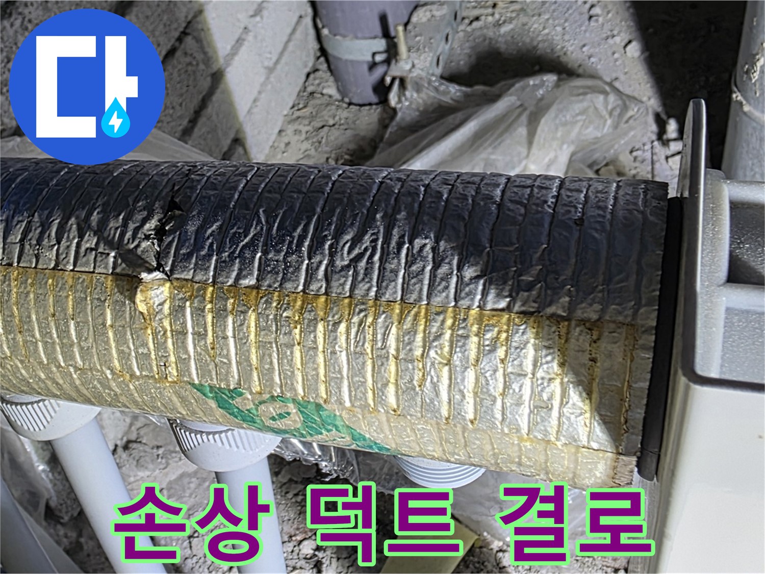 양주 자이아파트 누수 - 손상된 보온 덕트 - 에너지 손실 - 결로 발생 - 곰팡이 문제