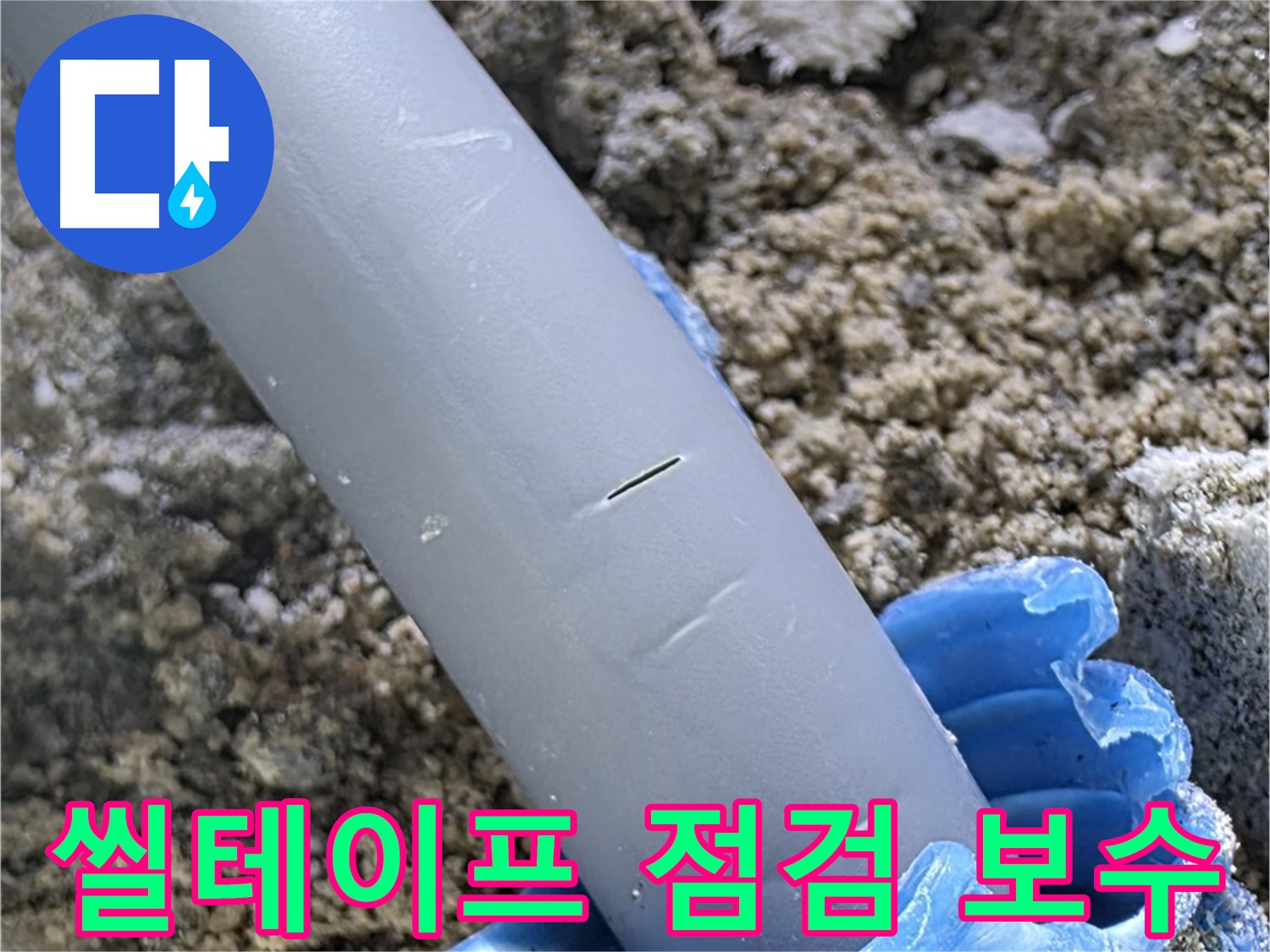 양주 자이아파트 누수 - 씰테이프 점검 및 보수 서비스