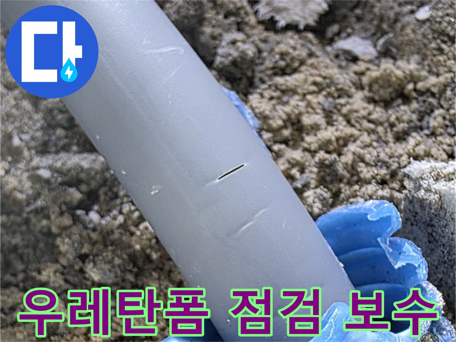 양주 자이아파트 누수 - 우레탄폼 점검 및 보수
