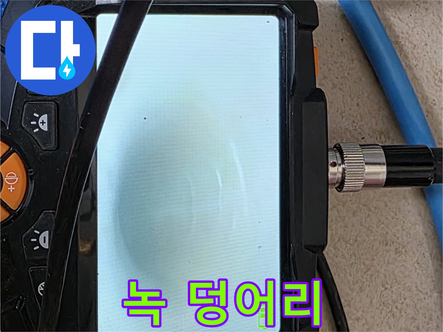 양주 자이아파트 누수 - 최첨단 장비로 배관 속 녹 덩어리 뭉침 확인