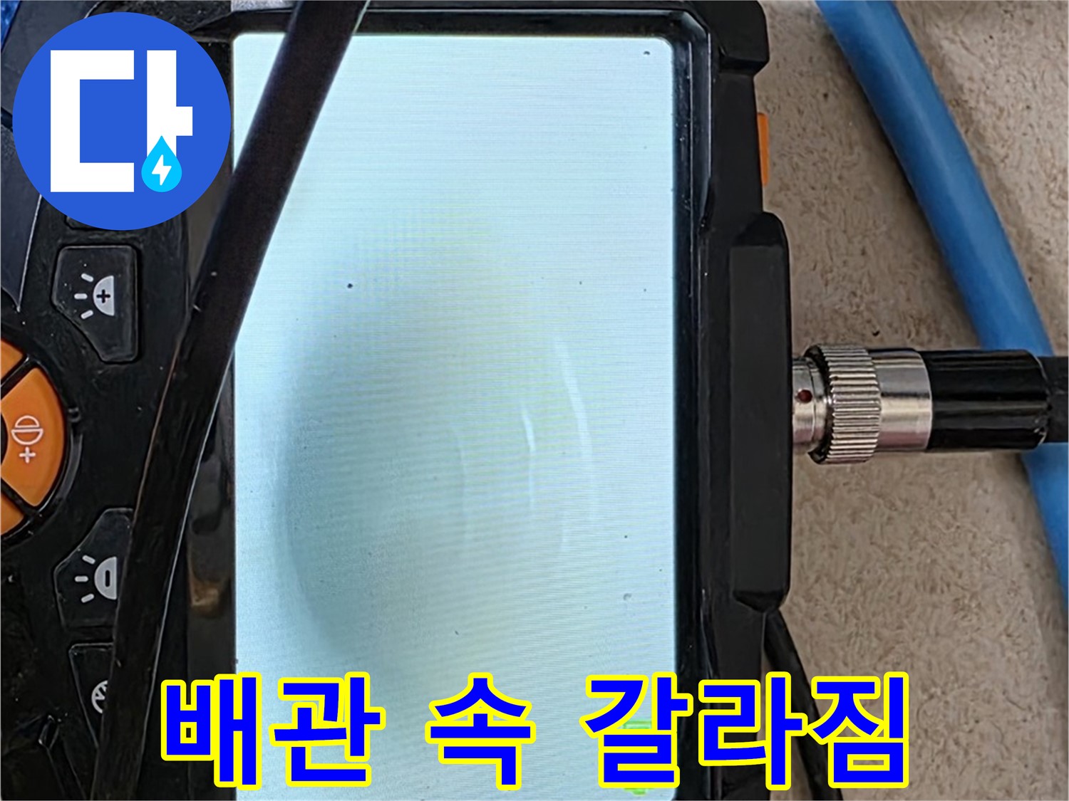 양주 자이아파트 누수 - 최첨단 장비로 배관 속 미세한 갈라짐 확인