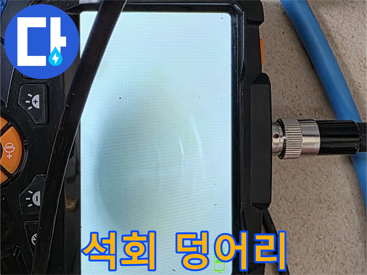양주 자이아파트 누수 - 최첨단 장비로 배관 속 석회 덩어리 뭉침 확인