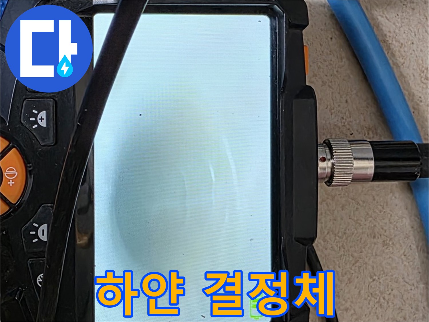 양주 자이아파트 누수 - 최첨단 장비로 배관 속 하얀 결정체 확인
