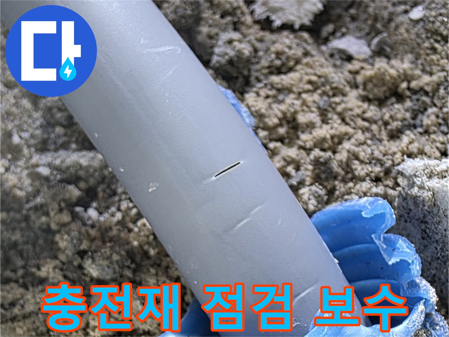 양주 자이아파트 누수 - 충전재 점검 및 보수 서비스