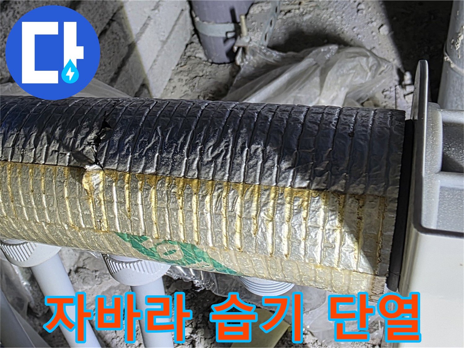 양주 자이아파트 누수 - 파손된 자바라 - 습기 유입 - 단열재 손상 - 곰팡이