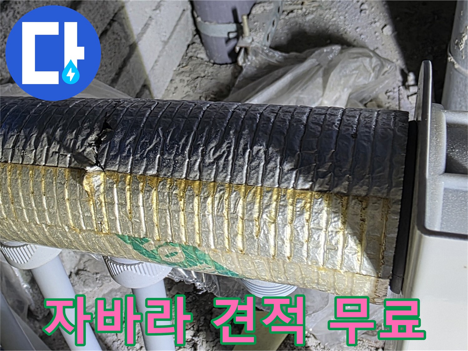양주 자이아파트 누수 - 훼손된 자바라 문제 - 무료 견적 신청